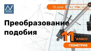 11 класс, 13 урок, Преобразование подобия