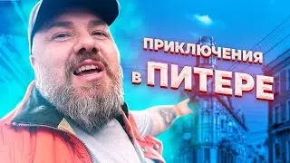 Приключения в Питере. День 2. Семкин и Петросян в башне на Пяти углах.