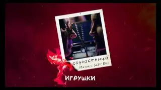 Мафик, Lady Bro - Игрушки (Official audio)