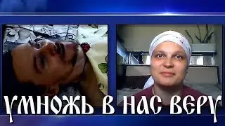 "УМНОЖЬ В НАС ВЕРУ".