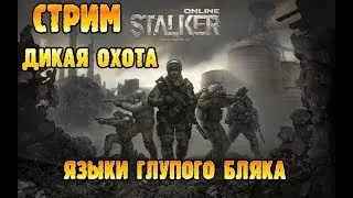 сталкер онлайн . дикая охота . языки глупого бляка