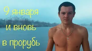 КУПАНИЕ В ПРОРУБИ. ЗАКАЛИВАНИЕ