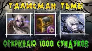 Сундук с Талисманом Тьмы - открываю 1000 штук - Lineage 2 Classic