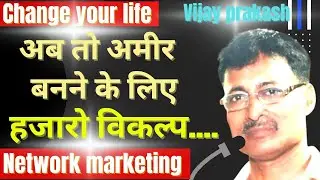अब तो अमीर बनने के लिए हजारो विकल्प.......change your life. change your thinking. hindi motivation