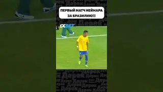 ДЕНЬ КОГДА 18 ЛЕТНИЙ НЕЙМАР ДЕБЮТИРОВАЛ ЗА БРАЗИЛИЮ!