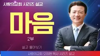 오정현목사_사랑의교회 | 믿음 2부 | 생명의 말씀 시리즈