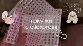 самые бюджетные покупки с aliexpress 🪞♡