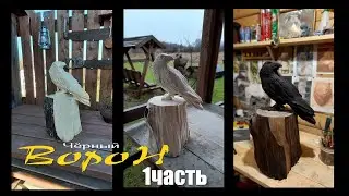 Выпиливаю Ворона из дерева.Raven of wood.black Raven