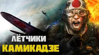 Почему Японцы становились Камикадзе?