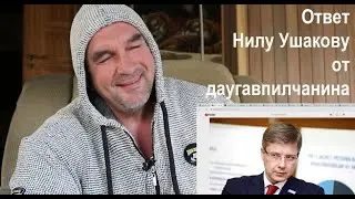 Ответ Нилу Ушакову от даугавпилчанина.