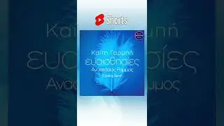 Καίτη Γαρμπή & Αναστάσιος Ράμμος - Ευαισθησίες [Coming Soοn]