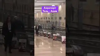 Тель - Авив аэропорт поезд паспорт