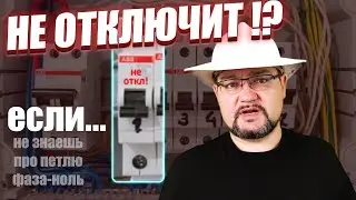 ПОЧЕМУ АВТОМАТ НЕ ОТКЛЮЧАЕТ ТОК ЗАМЫКАНИЯ? РАСКРЫВАЮ ТАЙНУ ПЕТЛИ ФАЗА-НОЛЬ! 