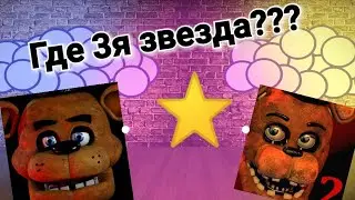 Как получить 3 звезду во фнаф 1 и 2 ?|Гайд по прохождению ночей во фнаф.