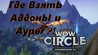Где взять аддоны и ауры для Wowcircle Dragonflight 10.2.7 x2