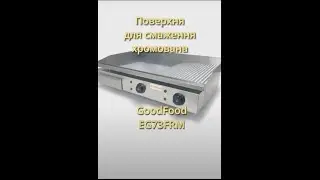 Поверхня для смаження GoodFood EG73FRM хромована комбінована