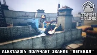 Танки Онлайн | Звания подписчиков | alexta2014 получает звание 