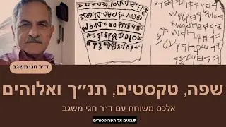 שפה , טקסטים , תנ״ך ואלוהים . שיחה בין אלכס לד״ר חגי משגב