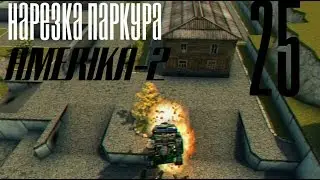 Нарезка Паркура № 25 от AMERIKA-2