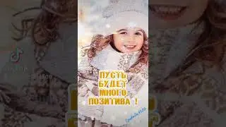 С добрым утром !С Новым днём!🌺❄💛 #доброеутро #пожеланиедлядрузей #пожелания #открытки