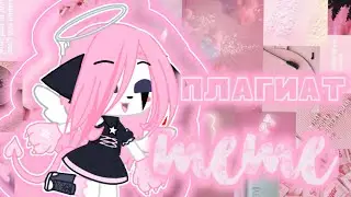 {🌸☁️} плагиат {☁️🌸} меме {🌸☁️}