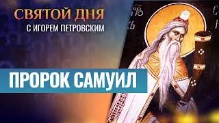 ПРОРОК САМУИЛ ⧸ СВЯТОЙ ДНЯ