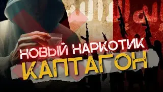 НОВЫЙ НАРКОТИК КАПТАГОН ✋❌