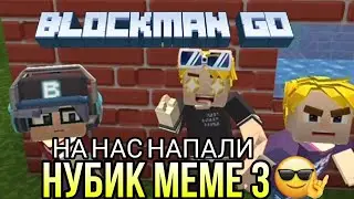 НА НАС НАПАЛИ😳! СЕРИАЛ БЛОКМЕН ГО НУБИК МЕМЕ 3 СЕРИЯ 💜