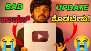 Bad News 😭 ತುಂಬಾ ಬೇಜಾರಾಗುತ್ತೆ ! Silver Play Button New Rules Kannada | How To Get Youtube Awards |