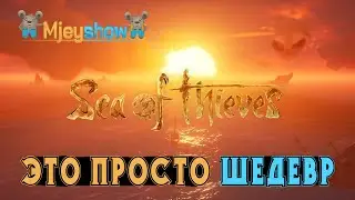 Sea of Thieves, ЭТО ПРОСТО ШЕДЕВР