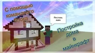 Призыв дома с помощью командного блока