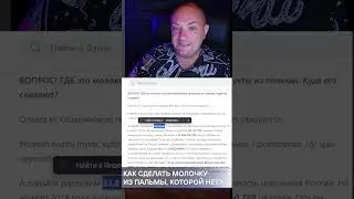 Как сделать Молоко, если пальмы нет? #тестмолока #чекфуд