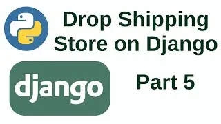 Дропшиппинг интернет-магазин на Django  (часть 5)