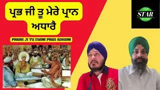 Prabh ji tu mere pran adhare