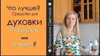 Обзор средств для духовки Amway и Faberlic
