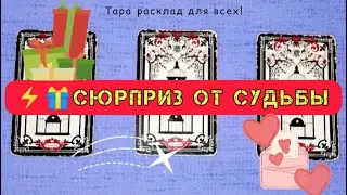 🫢🌠СЮРПРИЗ ОТ СУДЬБЫ! 💯💫Ленорман расклад #cюрприз #подароксудьбы #гаданиеонлайн #таролог