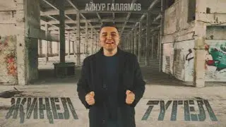 Айнур Галлямов - Җиңел түгел / Клип / Премьера, 2024