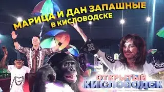 Марица и Дан Запашные в Кисловодском цирке