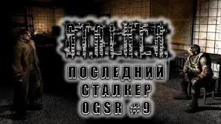 Этот черт еще жив! Хотя неудивительно... | STALKER ПОСЛЕДНИЙ СТАЛКЕР OGSR #9