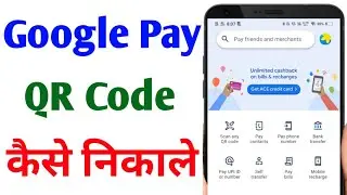 Google pay qr code kaise nikale | Google pay qr code kaha hota hai
