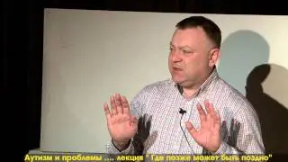 Андрей Пеньков - Аутизм "Где позже может быть поздно"