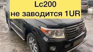 Toyota LC 200 не заводится ,не набирает обороты 1UR   