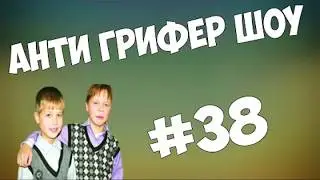 [КАВАНДР] АНТИ ГРИФЕР ШОУ l 2 ДИКО БОМБЯЩИХ АГРО ГРИФЕРА l #38