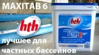 Двухслойные таблетки HTH MAXITAB ACTION 6. Химия hth для частных бассейнов
