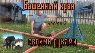 Делаем мини башенный кран своими руками для постройки своего дома из газоблока. Часть 2 - Башня.