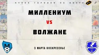 • Кубок городов на Волге • Миллениум - Волжане • Полный матч