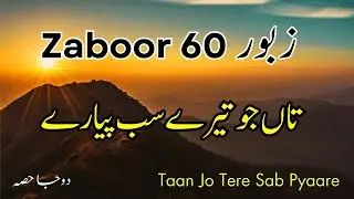 Zaboor 60 - Part 2 - Psalm 60 - Taan Jo Tere Sab Pyaare - تاں جو تیرے سب پیارے پاون - Punjabi Zaboor