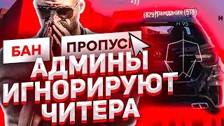 АДМИНИСТРАЦИЯ GTA 5 RP ИГНОРИРУЕТ ЧИТЕРА!