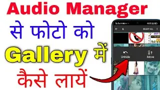 audio manager se photo bahar kaise nikale । audio manager se photo gallery me kaise laye