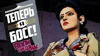 The Wolf Among Us/Волк среди нас Эп.4 #1 - ТЕПЕРЬ Я БОСС!